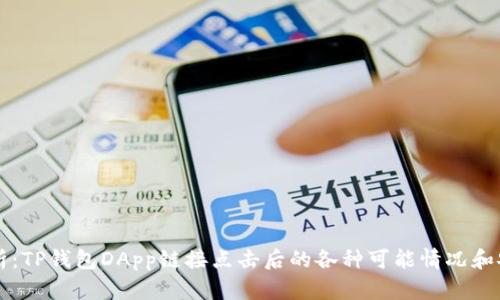深入解析:TP钱包DApp链接点击后的各种可能情况和安全提示