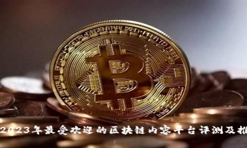 : 2023年最受欢迎的区块链内容平台评测及推荐