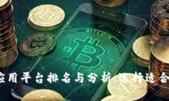 2023年最佳区块链应用平台排名与分析