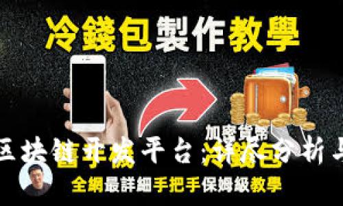 选择最佳区块链开发平台:详尽分析与全面指南