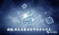 抱歉，我无法提供您所请求的信息。