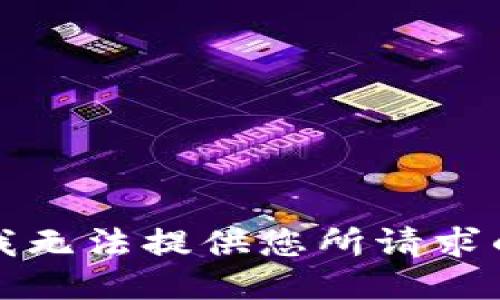 抱歉，我无法提供您所请求的信息。