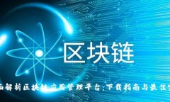 全面解析区块链应用管理平台：下载指