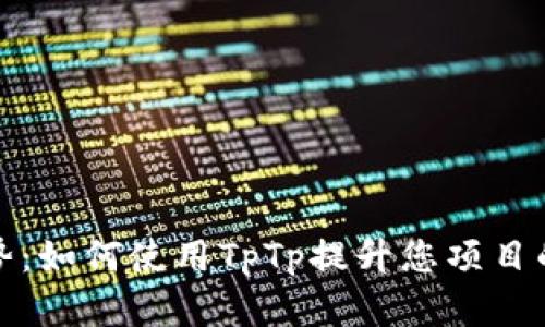最新设计趋势:如何使用TpTp提升您项目的创意与效率