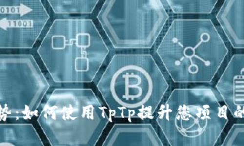 最新设计趋势:如何使用TpTp提升您项目的创意与效率