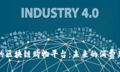 强大的区块链购物平台：未来的消费新