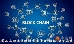   深入解析二三四五区块链交易平台：