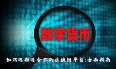 如何选择适合你的区块链平台：全面指