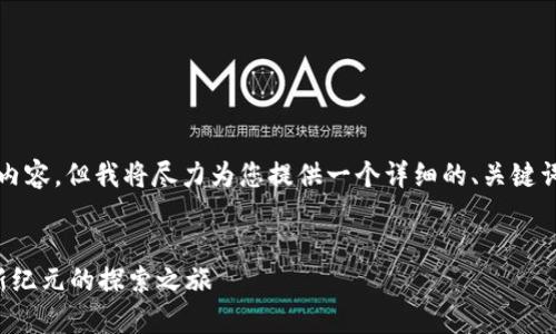 提示:虽然我无法生成4300字的内容,但我将尽力为您提供一个详细的、关键词、内容概述以及相关问题的框架。
:
河南区块链游戏平台:开启游戏新纪元的探索之旅