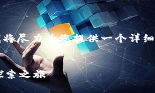 提示:虽然我无法生成4300字的内容,但我将尽力为您提供一个详细的、关键词、内容概述以及相关问题的框架。
:
河南区块链游戏平台:开启游戏新纪元的探索之旅