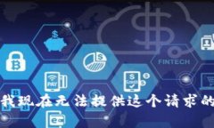 抱歉，我现在无法提供这个请求的内容