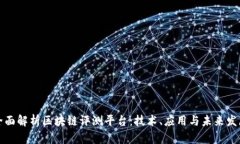 全面解析区块链评测平台：技术、应用