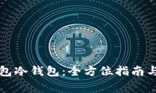 如何创建TP钱包冷钱包:全方位指南与常见问题解答