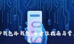 如何创建TP钱包冷钱包：全方位指南与