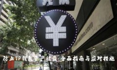 防止TP钱包资产被盗：全面指南与应对