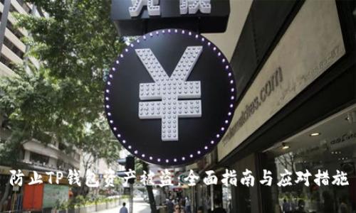 防止TP钱包资产被盗:全面指南与应对措施