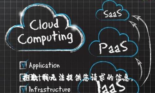 抱歉，我无法提供您请求的信息。