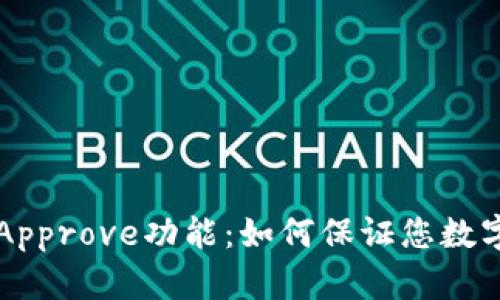 深入了解TP钱包的Approve功能:如何保证您数字资产的安全与管理