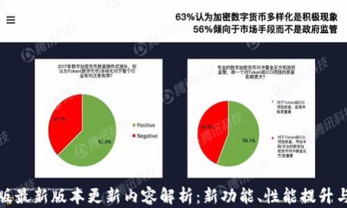 TP钱包安卓版最新版本更新内容解析:新功能、性能提升与安全全揭秘