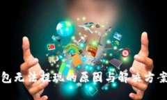 TP钱包无法提现的原因与解决方案详解