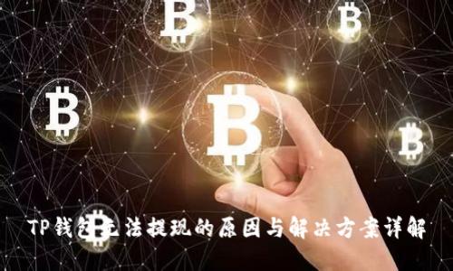 TP钱包无法提现的原因与解决方案详解