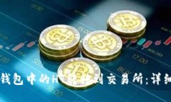 如何将TP钱包中的HT转移到交易所：详