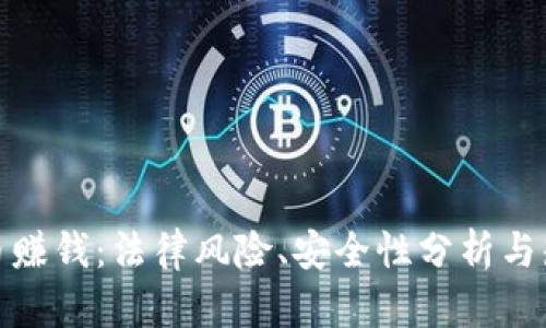 在TP平台上卖币赚钱:法律风险、安全性分析与知乎用户经验谈