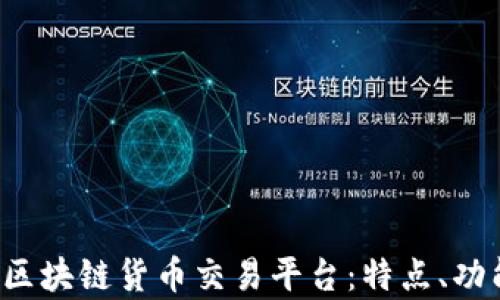 全面解析C网区块链货币交易平台:特点、功能与发展前景