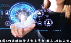 全面解析C网区块链货币交易平台：特