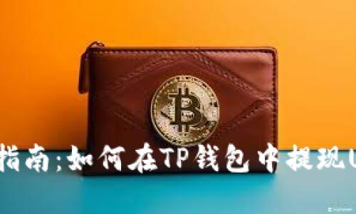 详细指南:如何在TP钱包中提现USDT?