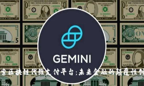 探索区块链代维支付平台:未来金融的颠覆性创新
