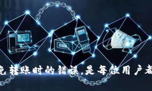 如何找回在TP钱包中转出的加密货币：完整指南

TP钱包, 转出币, 找回方法, 加密货币/guanjianci

引言
在如今的数字货币交易中，TP钱包作为一种广泛使用的加密货币钱包，以其安全性和便捷性受到了很多用户的青睐。然而，有些用户在交易过程中，可能会遇到意外转出的情况，导致他们心急如焚，想要找回自己的币。本文将详细介绍如何找回在TP钱包中转出的加密货币，并探讨相关问题与解决方案。

一、了解TP钱包的交易原理
TP钱包是基于区块链的冷钱包和热钱包，它能够让用户方便地管理他们的加密货币资产。每一笔交易都是在区块链上进行的，交易一旦确认，就无法撤回。因此，在转出加密货币之前，用户需要确保地址无误、数量合适。理解这一点，将有助于我们在出现问题时，找到解决方案。

二、转出币时可能遇到的问题
许多用户在转出加密货币时，会因为地址错误、网络问题或人为疏忽而产生问题。例如，转错地址可能导致币永远无法找回，而网络问题可能导致交易未完成。这些问题常常让用户心忧，因此了解如何处理这些问题是非常重要的。

三、找回转出币的可能方式

h41. 联系本链条的交易所或平台/h4
如果您是在某个交易所或平台上转出币，就需要联系其客服。大部分交易所都有专门的团队来处理这种纠纷，他们可能需要您提供一些信息，例如交易ID、转出时间等，以便他们能够追踪您的交易。

h42. 利用区块链浏览器追踪交易/h4
每笔交易在区块链上都是可追溯的，可以通过一些区块链浏览器来查询。例如，通过输入您的钱包地址或交易ID，就可以看到这笔交易的状态及其详细信息。如果这是一个成功的交易，您就可以看到币的去向。

h43. 找回币的可能性/h4
在一些情况下，找回币几乎是不可能的。如果您将币发送到一个错误的地址，并且该地址并不属于某个交易所或平台，您的币可能会永远丢失。因此，转账操作前的确认极为重要。

四、常见问题解答

h4问题一：在TP钱包转出币后，这笔交易是否可以撤回？/h4
在TP钱包中进行的每一笔交易都是基于区块链的。一旦交易被网络确认，用户就无法撤回或取消该交易。这是因为区块链的设计理念是去中心化及不可篡改的。因此，用户在转出币时，应当格外小心，仔细核对所有信息，确保一切正确无误。

对于用户在这一过程中可能出现的错误，最主要的建议是：在交易前多次确认对方地址，确保其准确无误。此外，建议尽量在小金额下进行首次交易，以降低风险。

h4问题二：如果我把币转到了错误的地址，该怎么办？/h4
如果您不幸将币发送到了错误的地址，首先要做的就是保持冷静。您可以尝试通过区块链浏览器来追踪该笔交易，了解您的币的去向。如果是一个非交易所钱包，可能是永久性丢失，但如果是某个交易所，您可以尝试联系他们的客服寻求帮助。

具体步骤如下：
ol
li记录下所有相关信息，包括交易ID、转出地址、转入地址和交易时间。/li
li使用区块链浏览器（如Etherscan）查看您的交易状态。如果这是一个有效的交易，您将能看到交易被确认的记录。/li
li如果是将币发送到交易所的错误地址，您应立即联系该交易所，并在他们的帮助下尽快采取进一步措施。/li
/ol

h4问题三：如何加强TP钱包的安全性，避免转出时的错误？/h4
为了加强TP钱包的安全性，避免在转出币时出现错误，用户可以采取一些安全措施，这将大大降低潜在的损失风险：

ol
li双重确认：在确认任何转账之前，多次检查转出和转入地址的准确性。可以使用粘贴并仔细检查字符，避免手动输入可能的错误。/li
li启用2FA（双因素身份验证）：在您的TP钱包中启用双因素身份验证，从而添加一层额外的保护，确保只有您能访问您的账户。/li
li使用小额转账进行测试：在进行大额交易之前，可以先通过小额转账进行测试，以验证地址和交易是否正确。/li
li保持软件更新：定期更新钱包应用及其安全功能，以加强对网络攻击的防护。/li
/ol

结论
总之，在TP钱包中转出加密货币后，如果出现了问题，我们需保持冷静，采取适当的措施去追踪交易或寻求帮助。同时，加强安全意识，避免转账时的错误，是每位用户都应重视的问题。希望本文能够提供实用的信息，帮助用户更安心地进行加密货币交易。