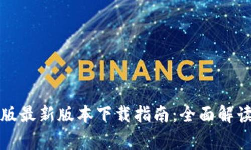 TP钱包安卓版最新版本下载指南:全面解读与使用技巧