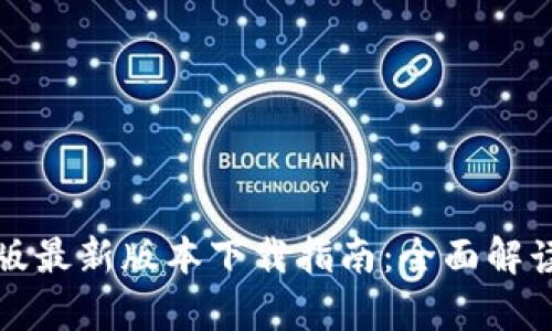 TP钱包安卓版最新版本下载指南:全面解读与使用技巧