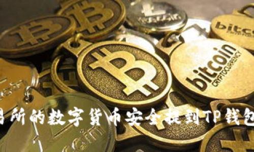 如何将交易所的数字货币安全提到TP钱包:完整指南