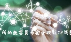 如何将交易所的数字货币安全提到TP钱