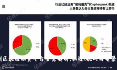 深圳区块链融资平台全景解析：机遇、