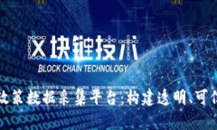 全面解析区块链政策数据采集平台：构
