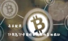 与关键词TP钱包TP卡转账秒到账的真相