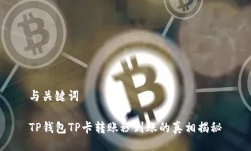 与关键词
TP钱包TP卡转账秒到账的真相揭秘