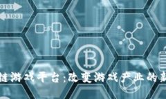 区块链游戏平台：改变游戏产业的新趋