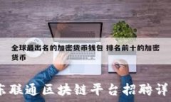  探索未来：广东联通区块链平台招聘