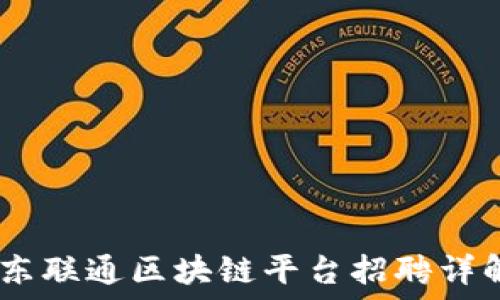 探索未来:广东联通区块链平台招聘详解及发展趋势