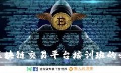  全面解析：区块链交易平台培训班的