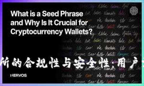 探讨Tidex交易所的合规性与安全性:用户需知的现实真相