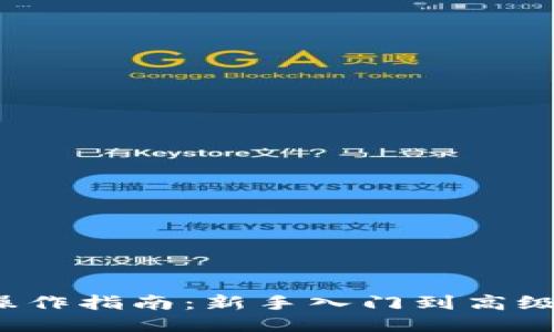 TP钱包操作指南:新手入门到高级使用技巧
