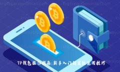  TP钱包操作指南：新手入门到高级使用
