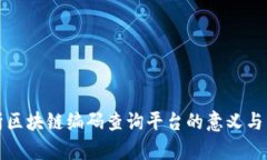 全面解析区块链编码查询平台的意义与
