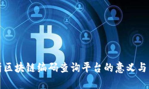 全面解析区块链编码查询平台的意义与未来发展