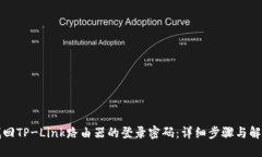 如何找回TP-Link路由器的登录密码：详